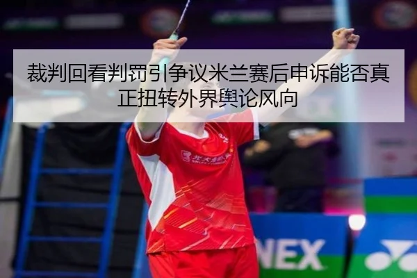 cai-pan-hui-kan-pan-fa-yin-zheng-yi-mi-lan-sai-hou-shen-su-neng-fou-zhen-zheng-niu-zhuan-wai-jie-yu-lun-feng-xiang-1-884.jpg