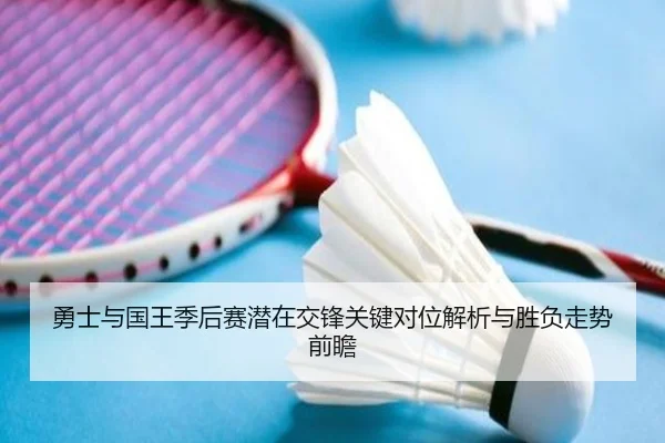 勇士与国王季后赛潜在交锋关键对位解析与胜负走势前瞻