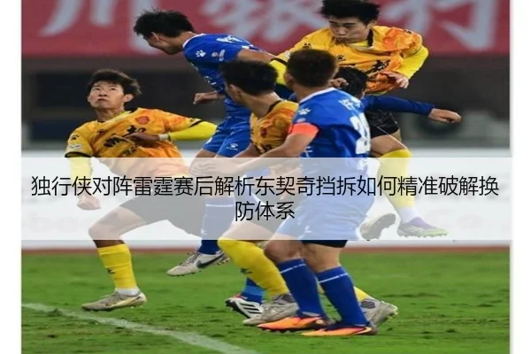 独行侠对阵雷霆赛后解析东契奇挡拆如何精准破解换防体系