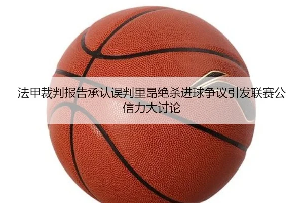 法甲裁判报告承认误判里昂绝杀进球争议引发联赛公信力大讨论
