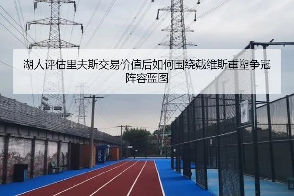 湖人评估里夫斯交易价值后如何围绕戴维斯重塑争冠阵容蓝图