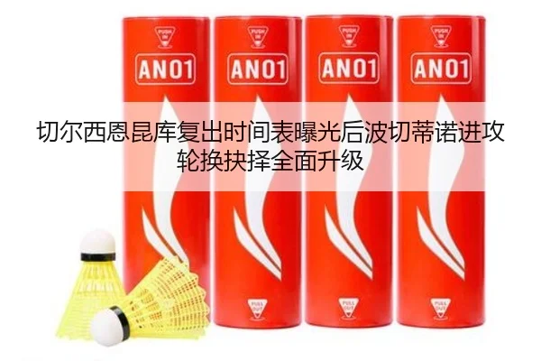 切尔西恩昆库复出时间表曝光后波切蒂诺进攻轮换抉择全面升级
