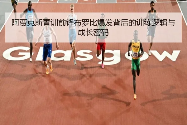阿贾克斯青训前锋布罗比爆发背后的训练逻辑与成长密码