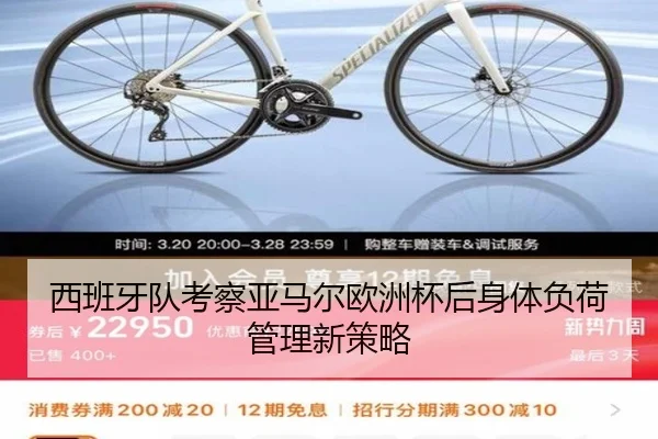 西班牙队考察亚马尔欧洲杯后身体负荷管理新策略