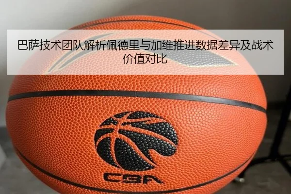 巴萨技术团队解析佩德里与加维推进数据差异及战术价值对比