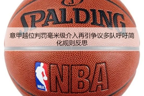 意甲越位判罚毫米级介入再引争议多队呼吁简化规则反思